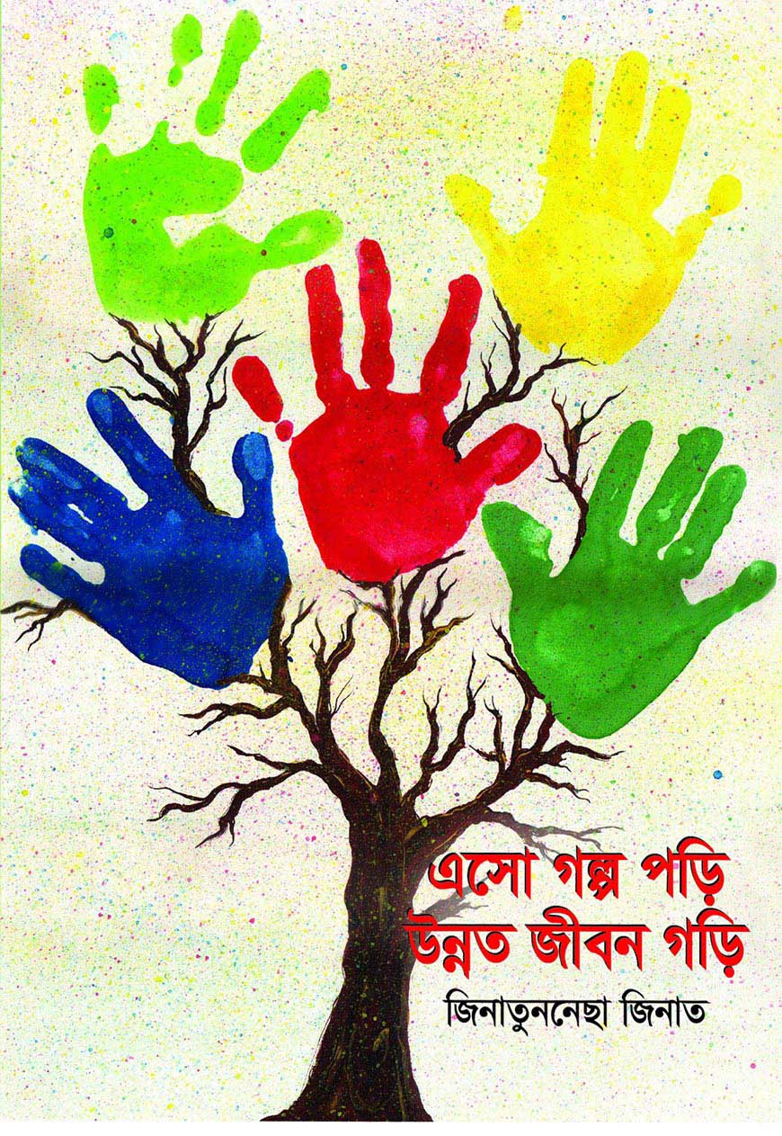 এসো গল্প পড়ি উন্নত জীবন গড়ি