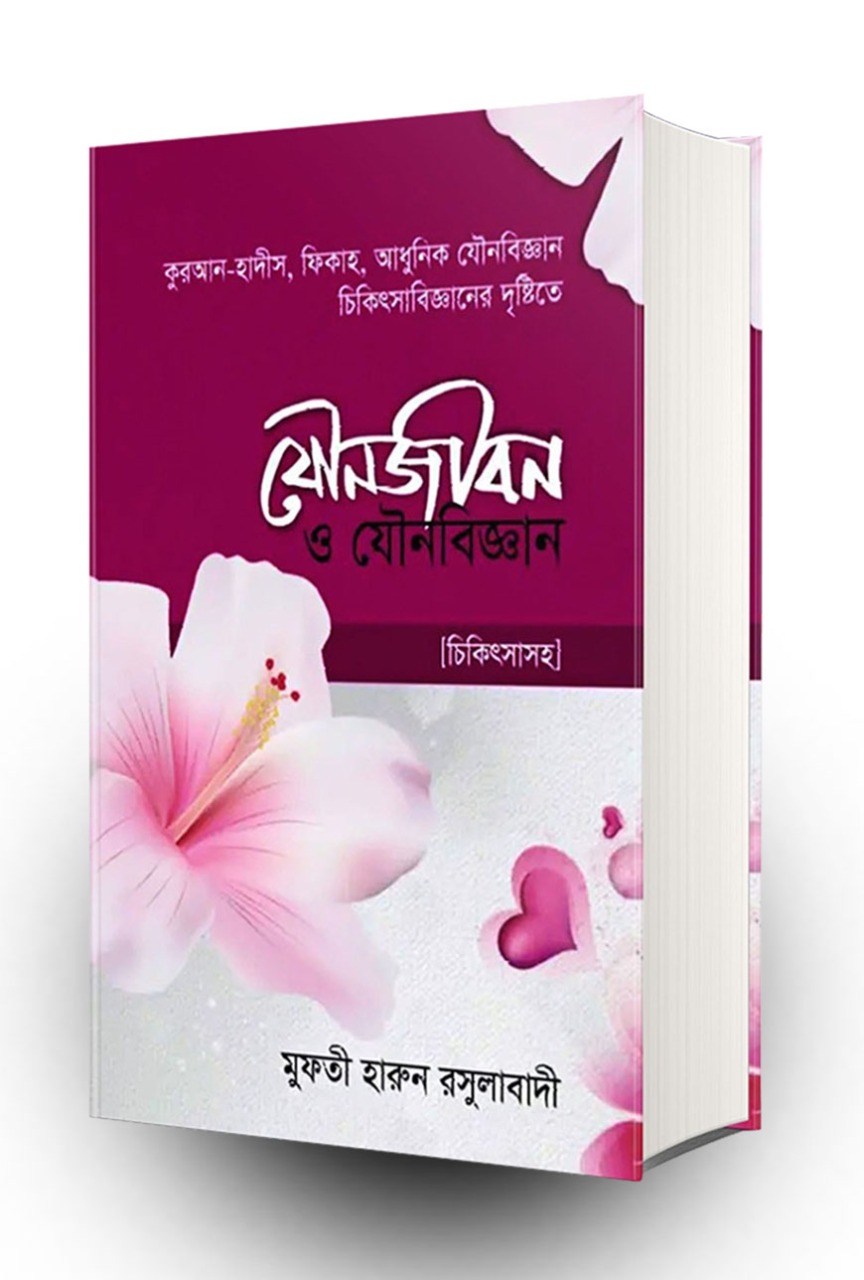 যৌনজীবন ও যৌনবিজ্ঞান (চিকিৎসাসহ)
