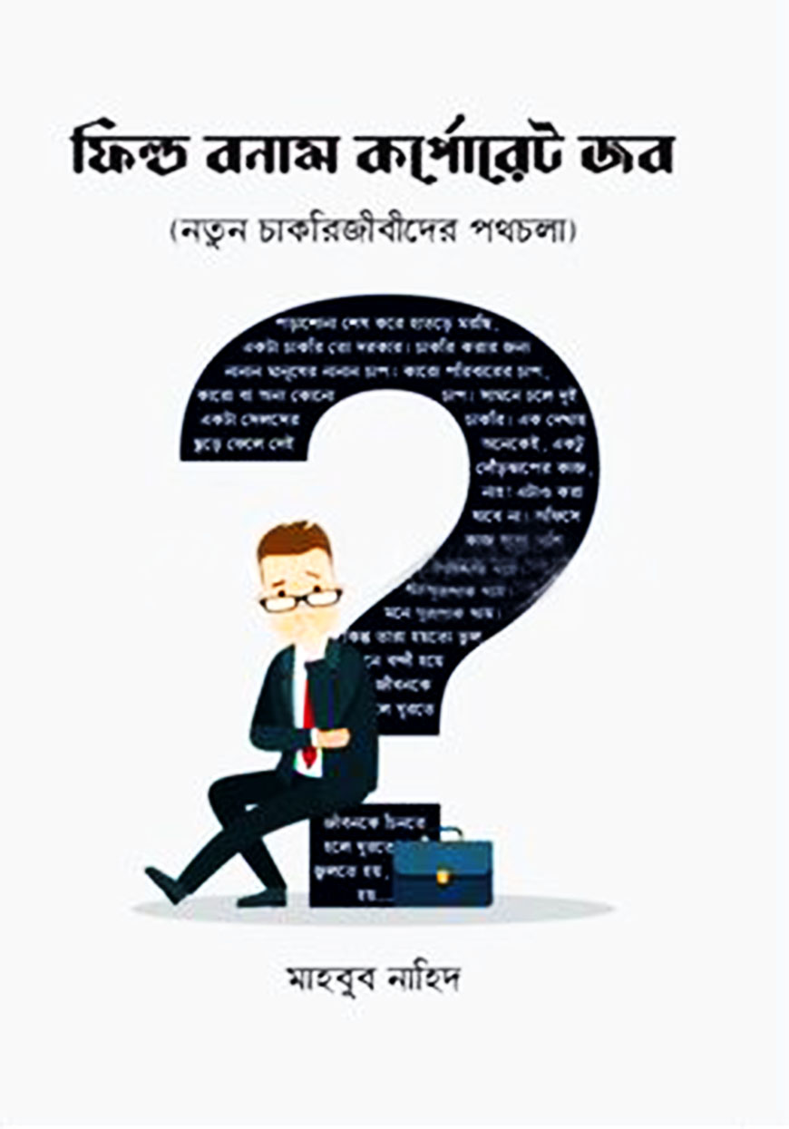 ফিল্ড বনাম কর্পোরেট জব