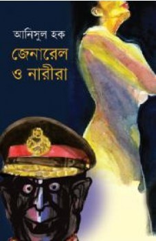 জেনারেল ও নারীরা