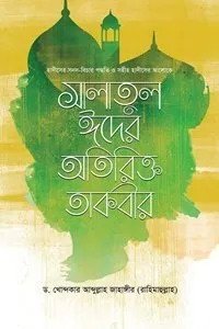 হাদীসের সনদ-বিচার পদ্ধতি ও সহীহ হাদীসের আলোকে সালাতুল ঈদের অতিরিক্ত তাকবীর