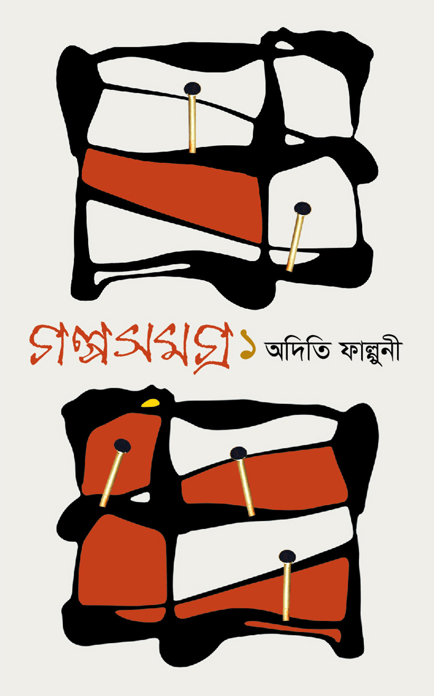গল্পসমগ্র ১