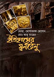 ইতিহাসের স্বর্ণরেণু