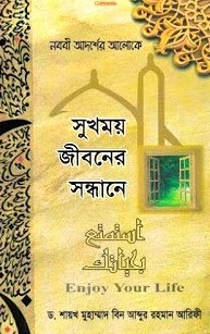 নববী আদর্শের আলোকে সুখময় জীবনের সন্ধানে