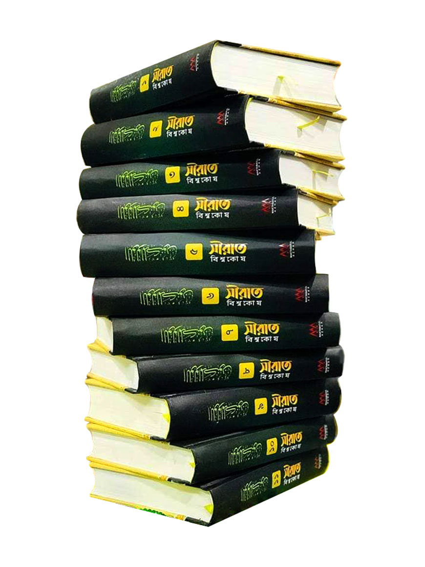 সীরাত বিশ্বকোষ ( উন্নত সংস্করণ ১-১১ খণ্ড)