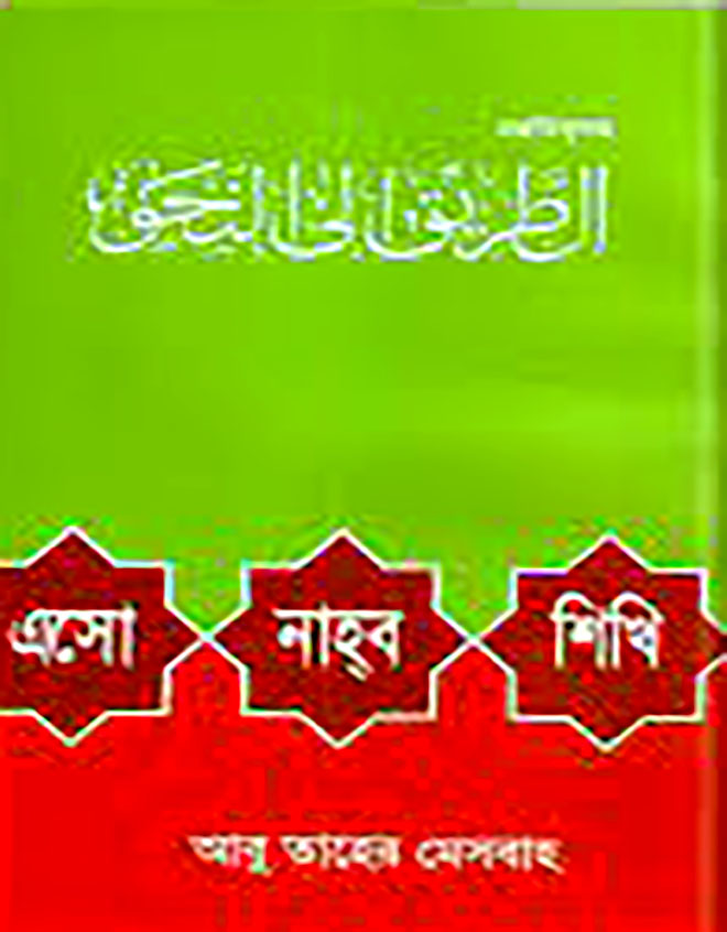 এসো নাহ্‌ব শিখি