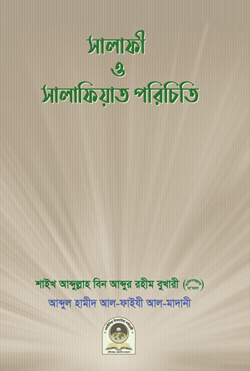 সালাফী ও সালাফিয়াত পরিচিতি