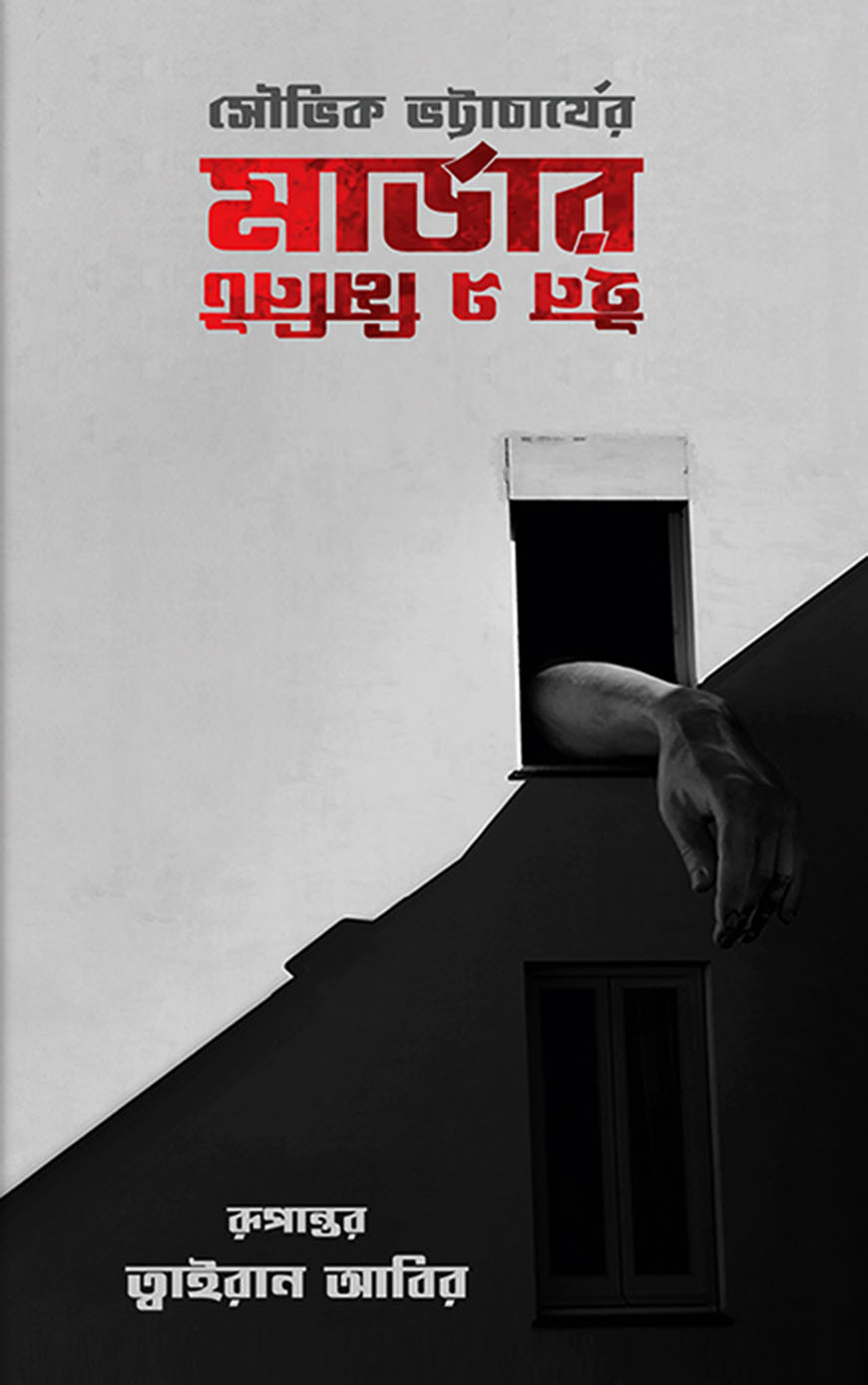 মার্ডার ইন এ মিনিট