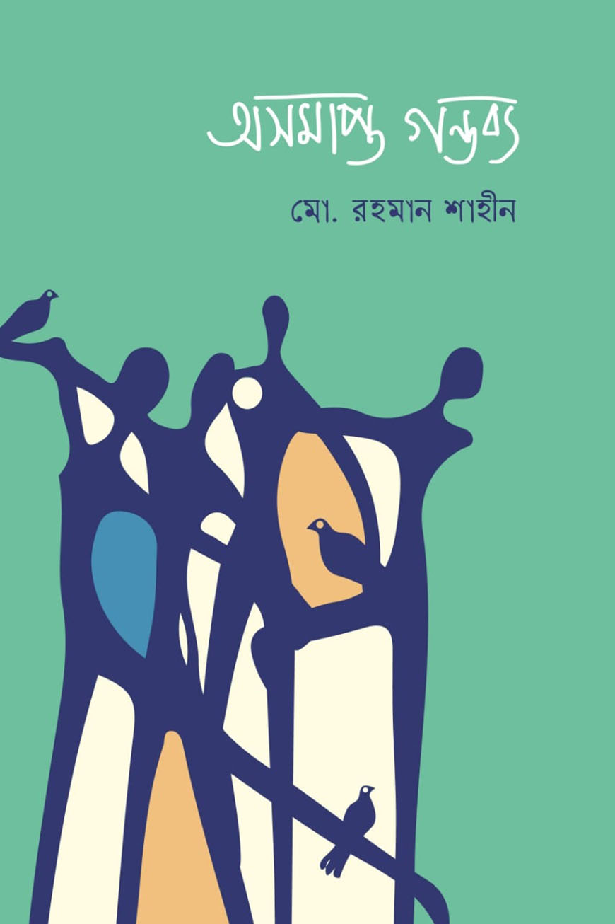 অসমাপ্ত গন্তব্য