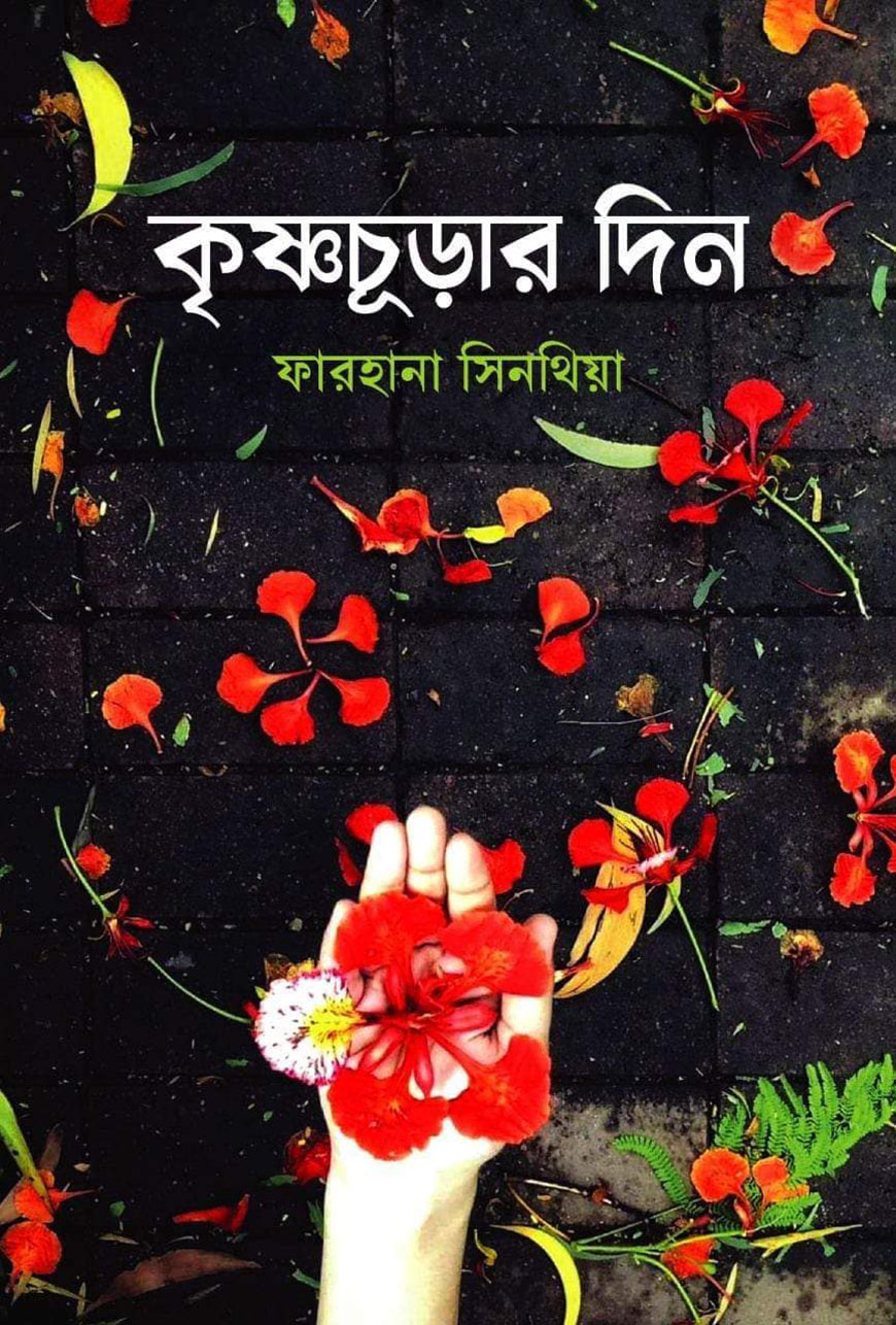 কৃষ্ণচূড়ার দিন