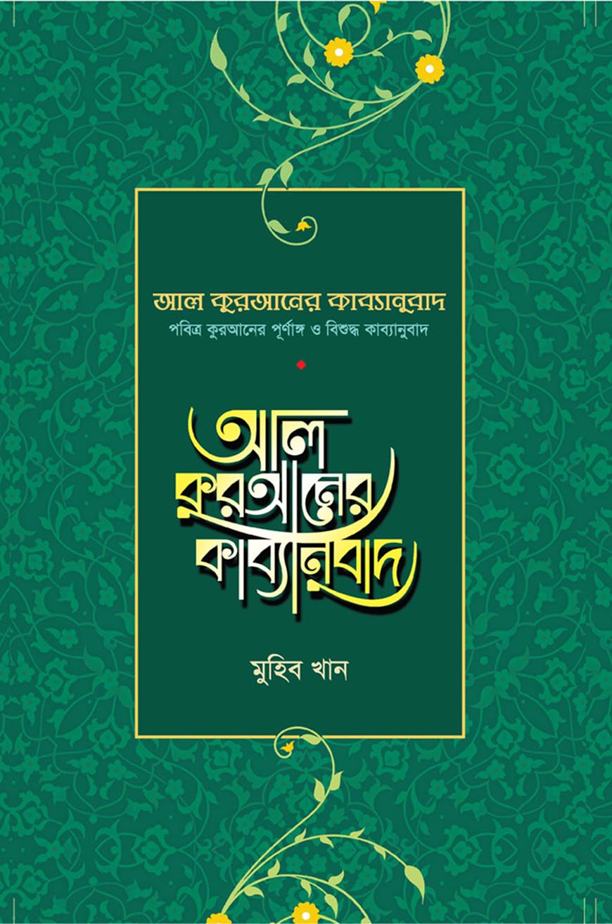 আল কুরআনের কাব্যানুবাদ - সবুজ কাভার