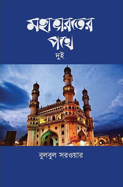 মহাভারতের পথে : দুই