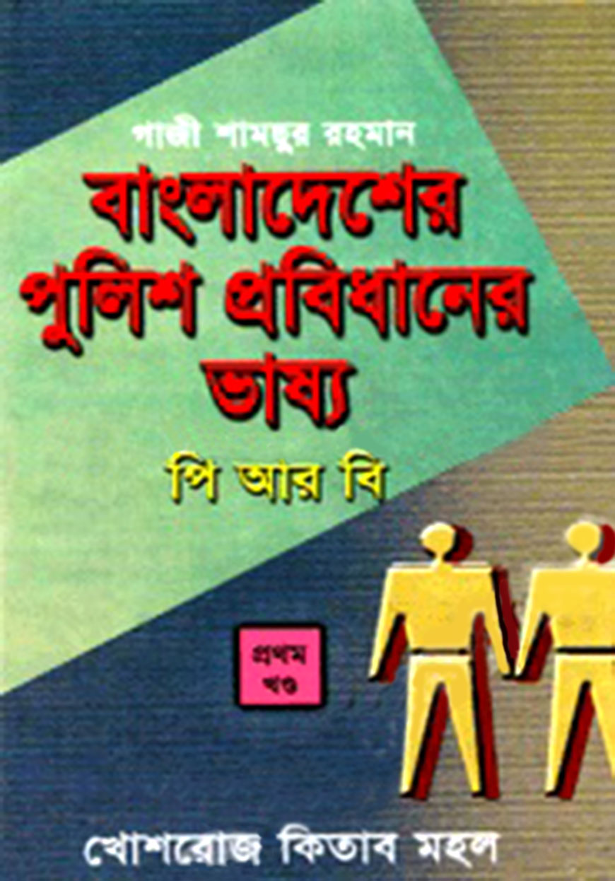 বাংলাদেশের পুলিশ প্রবিধানের ভাষ্য পিআরবি : প্রথম খন্ড