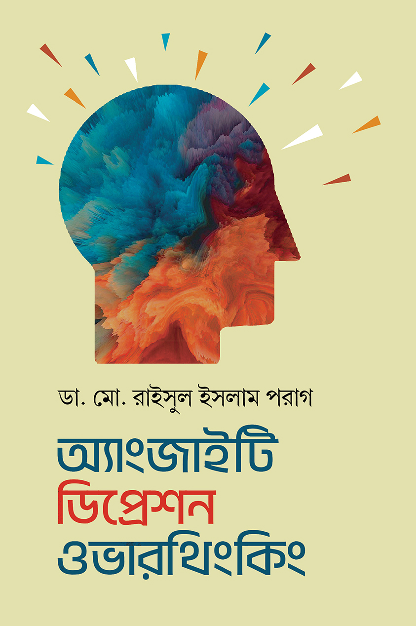 অ্যাংজাইটি ডিপ্রেশন ওভারথিংকিং