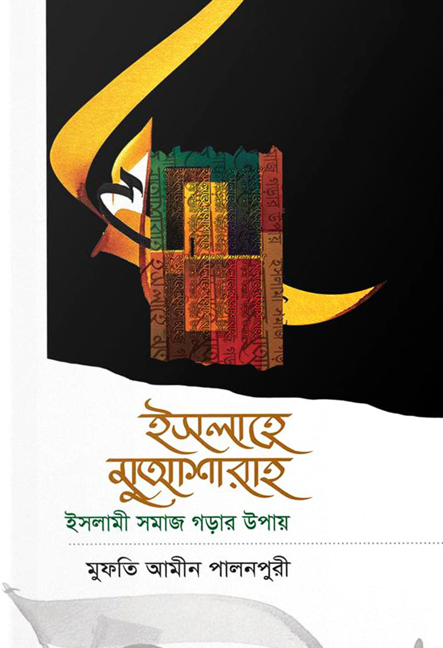 ইসলাহে মুআশারাহ : ইসলামী সমাজ গড়ার উপায়