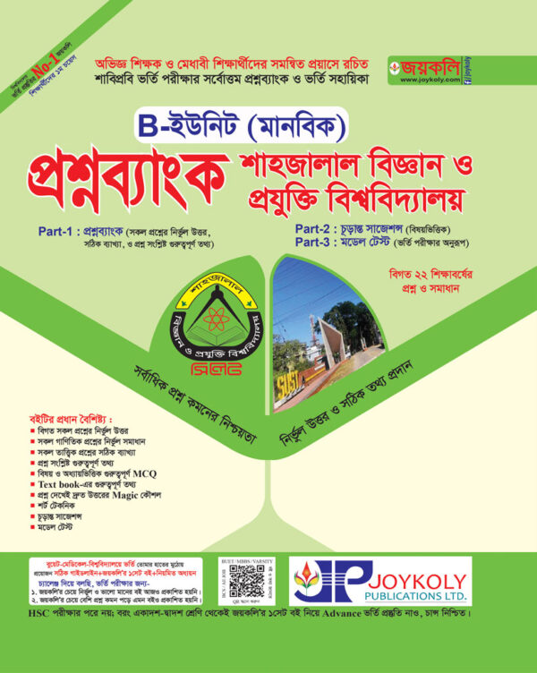 জয়কলি শাহজালাল বিজ্ঞান ও প্রযুক্তি বিশ্ববিদ্যালয়(SUST) – মানবিক (B ইউনিট)