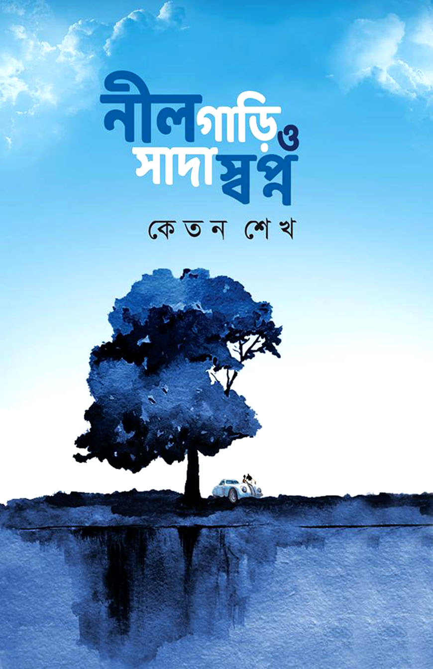 নীল গাড়ি ও সাদা স্বপ্ন