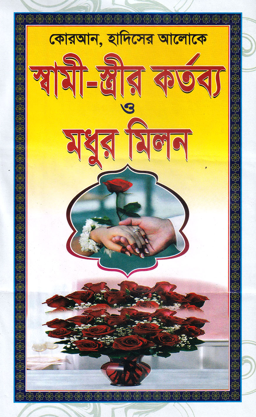 কোরআন, হাদিসের আলোকে স্বামী-স্ত্রীর কর্তব্য ও মধুর মিলন