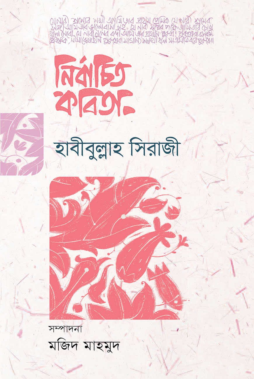 নির্বাচিত কবিতা