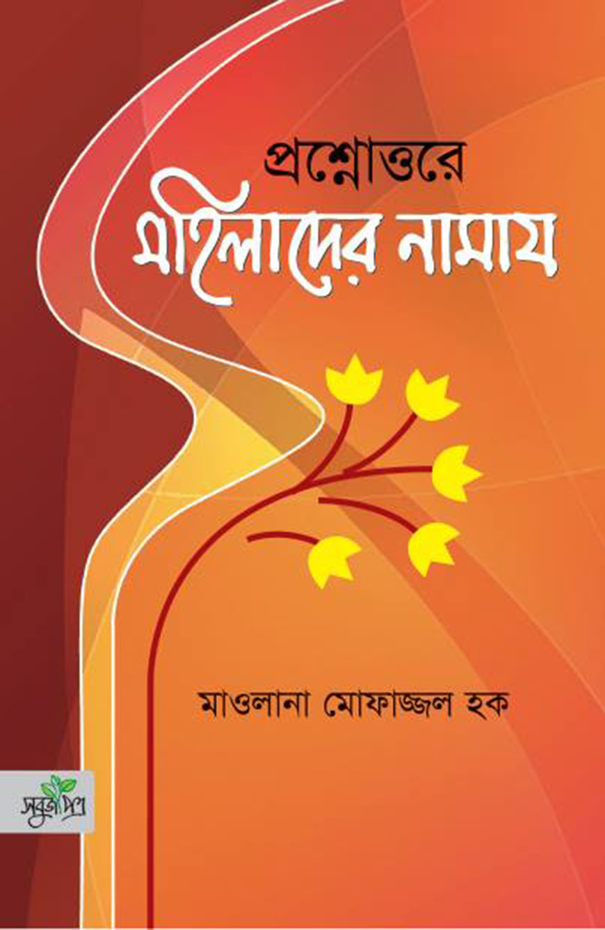 প্রশ্নোত্তরে মহিলাদের নামায