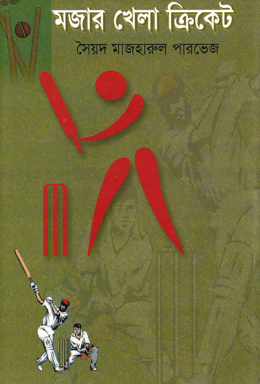 মজার খেলা ক্রিকেট