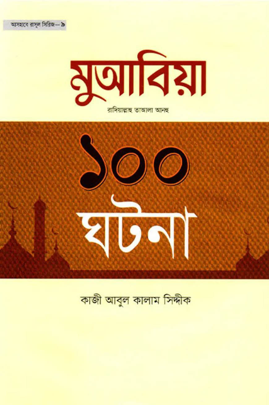 হযরত মুআবিয়া রা. এর ১০০ ঘটনা