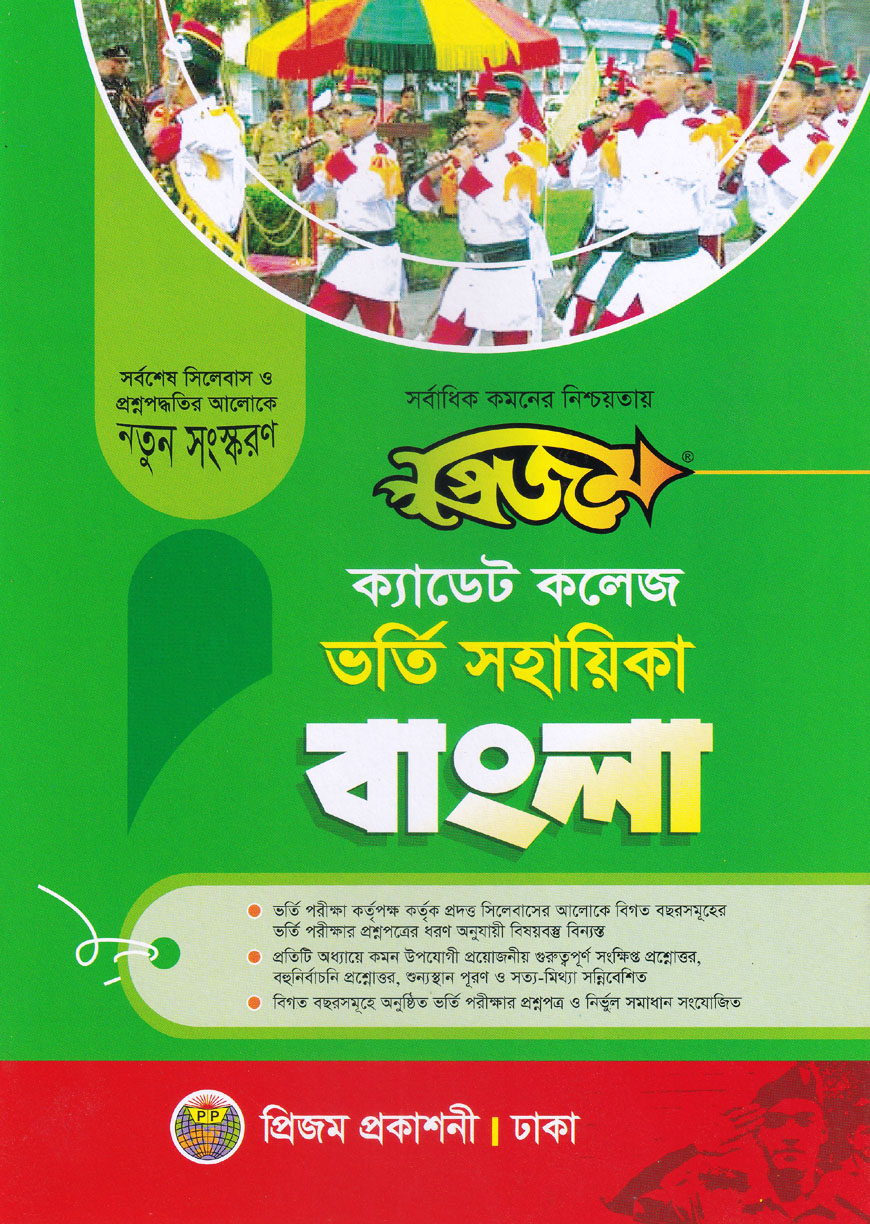 প্রিজম ক্যাডেট কলেজ ভর্তি সহায়িকা বাংলা