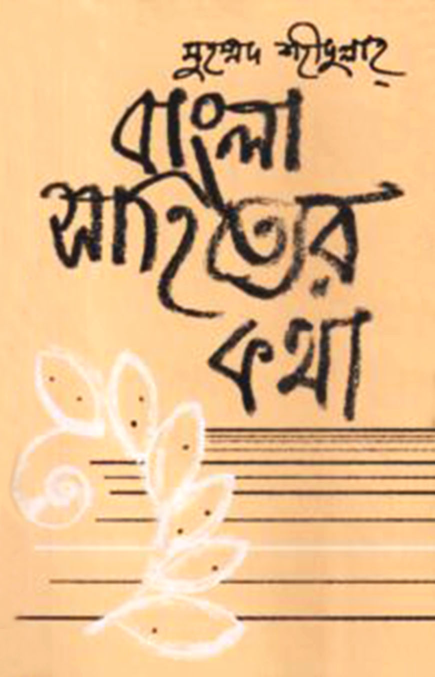 বাংলা সাহিত্যের কথা - ১ম খণ্ড