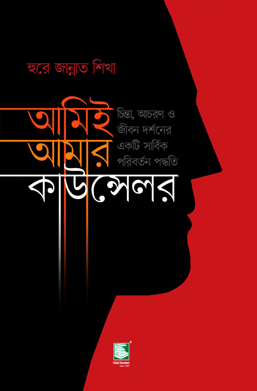 আমিই আমার কাউন্সেলর