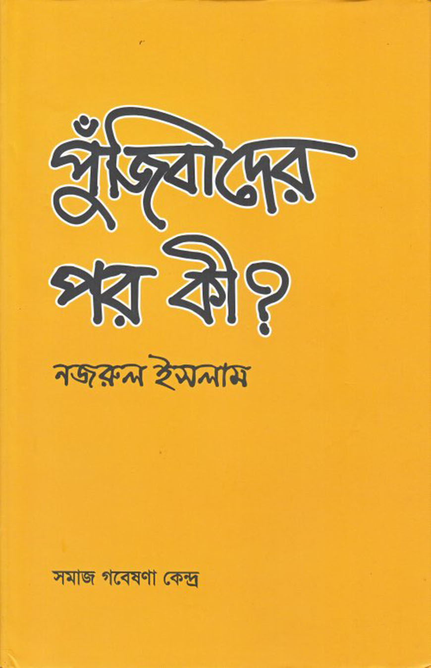 পুঁজিবাদের পর কী?