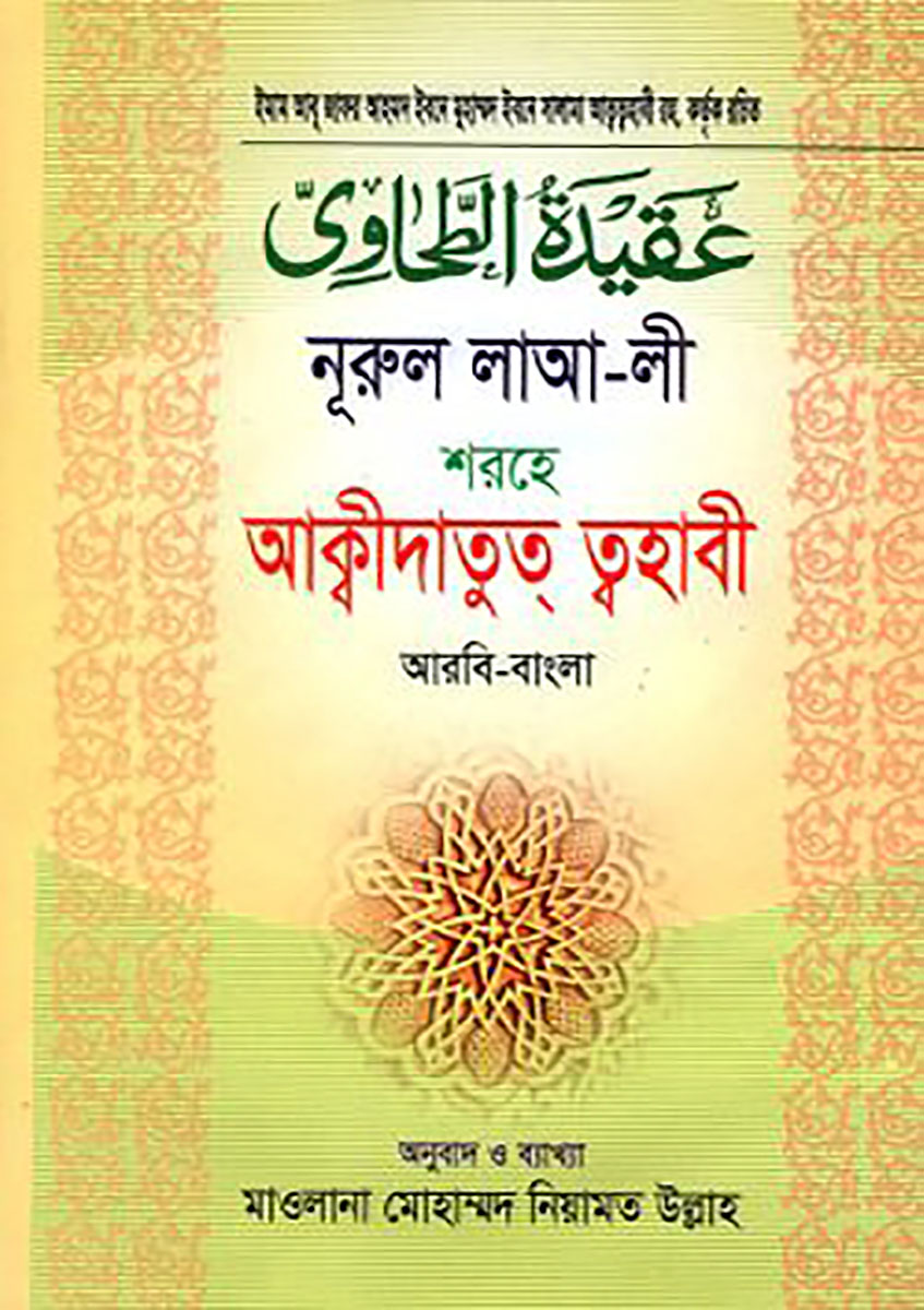 নূরুল লাআ-লী শরহে - আকীদাতুত ত্বহাবী