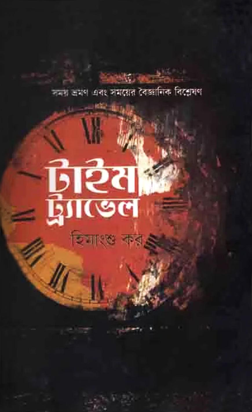 টাইম ট্র্যাভেল