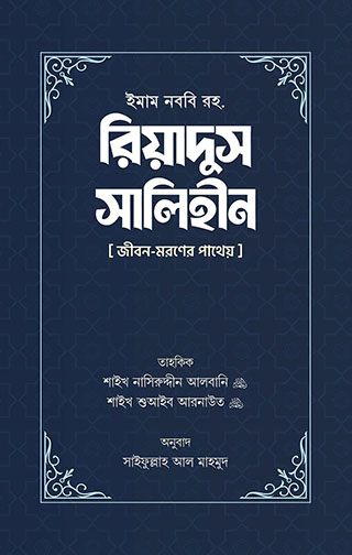 রিয়াদুস সালিহীন (প্রথম ও দ্বিতীয় খণ্ড)