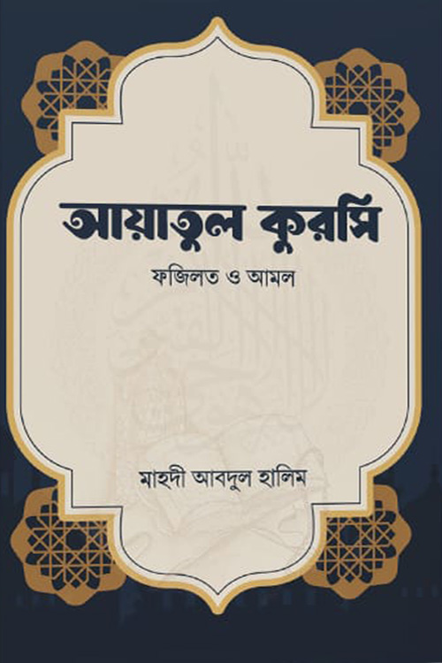 আয়াতুল কুরসি (ফজিলত ও আমল)
