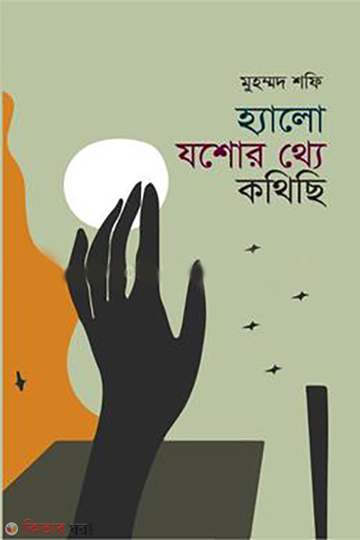 হ্যালো যশোর থ্যে কথিছি