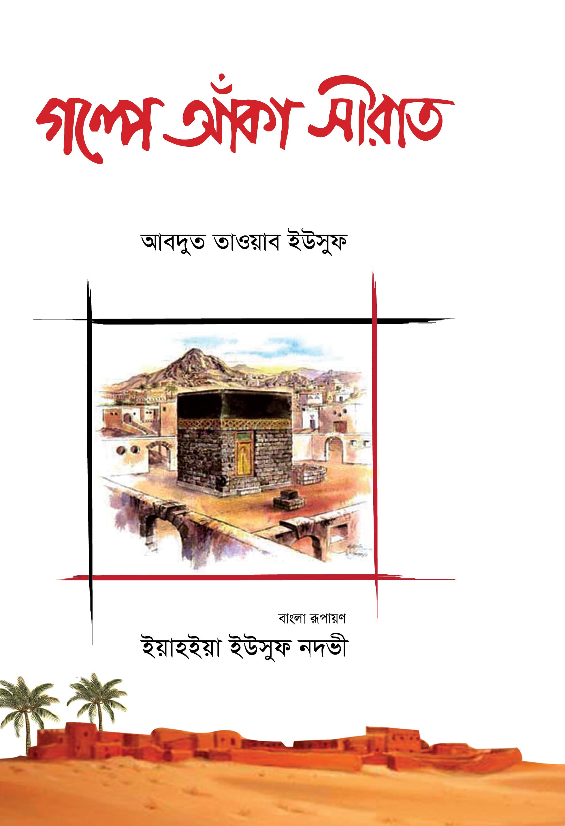 গল্পে আঁকা সীরাত
