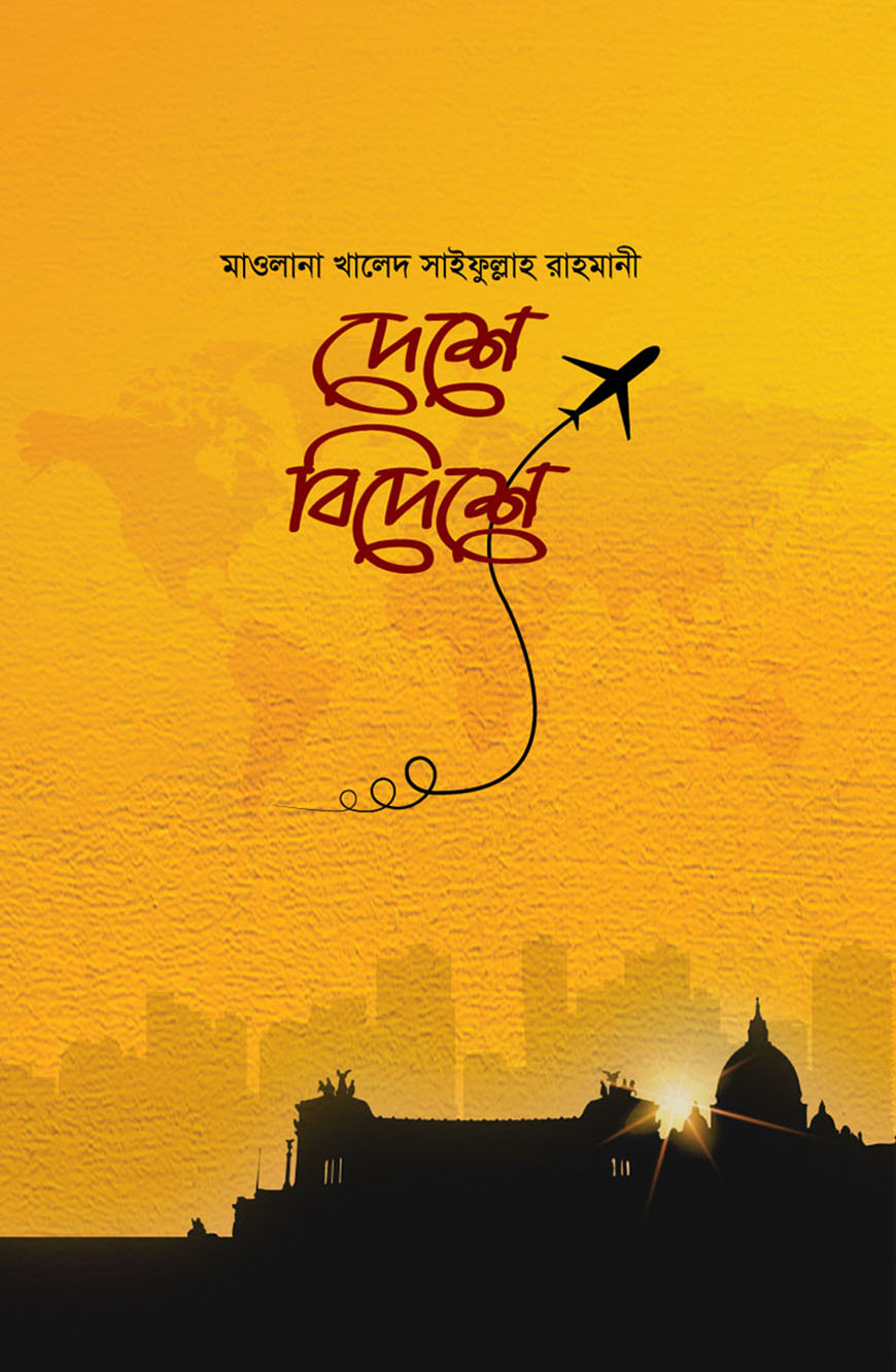 দেশে বিদেশে