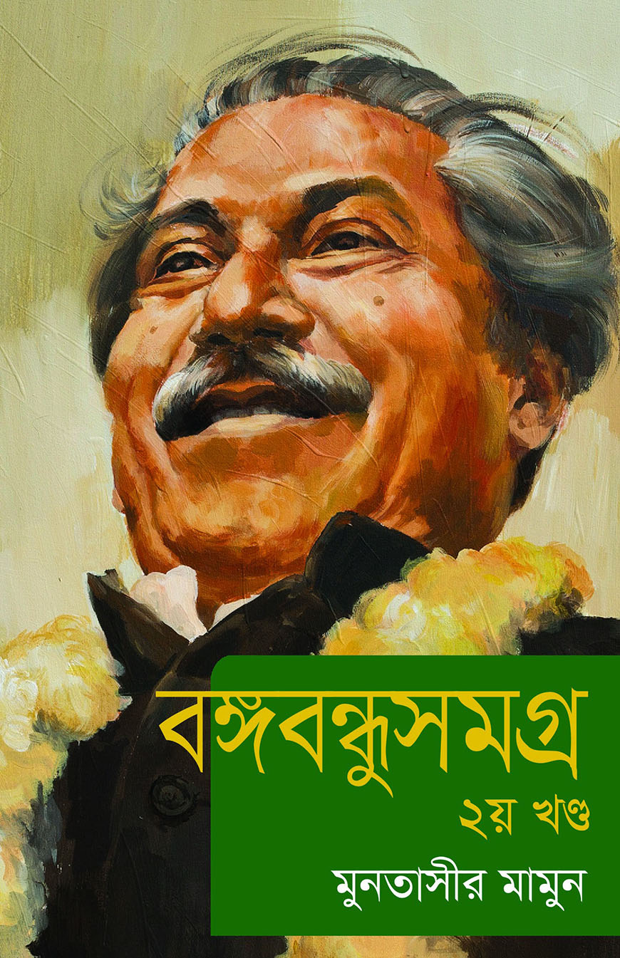 বঙ্গবন্ধুসমগ্র ২য় খণ্ড