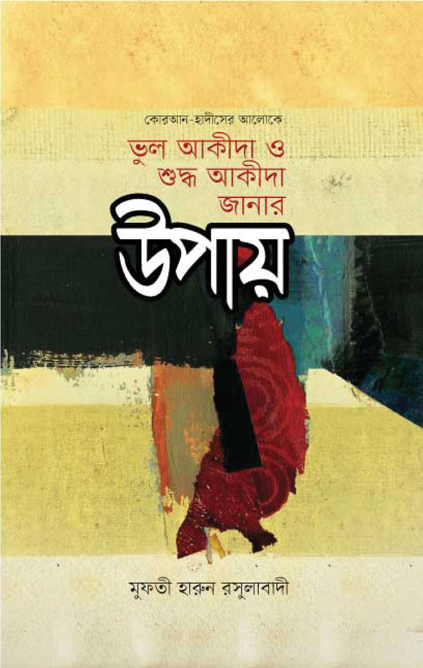 ভুল আকীদা ও শুদ্ধ আকীদা জানার উপায়