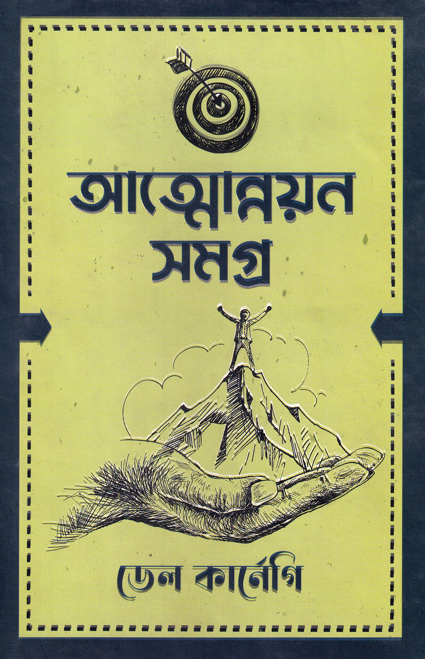 আত্মোন্নয়ন সমগ্র