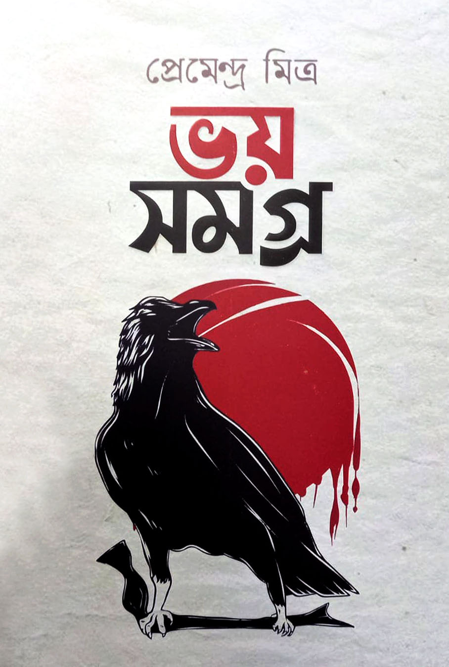 ভয় সমগ্র