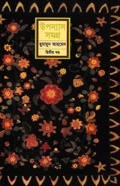 উপন্যাস সমগ্র : দ্বিতীয় খণ্ড