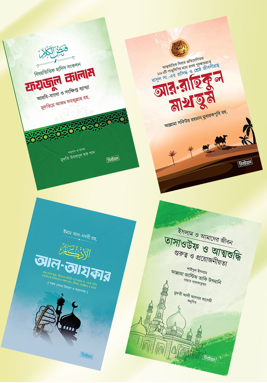 ইসলামিক বেস্টসেলিং ৪টি বইয়ের  প্যাকেজ