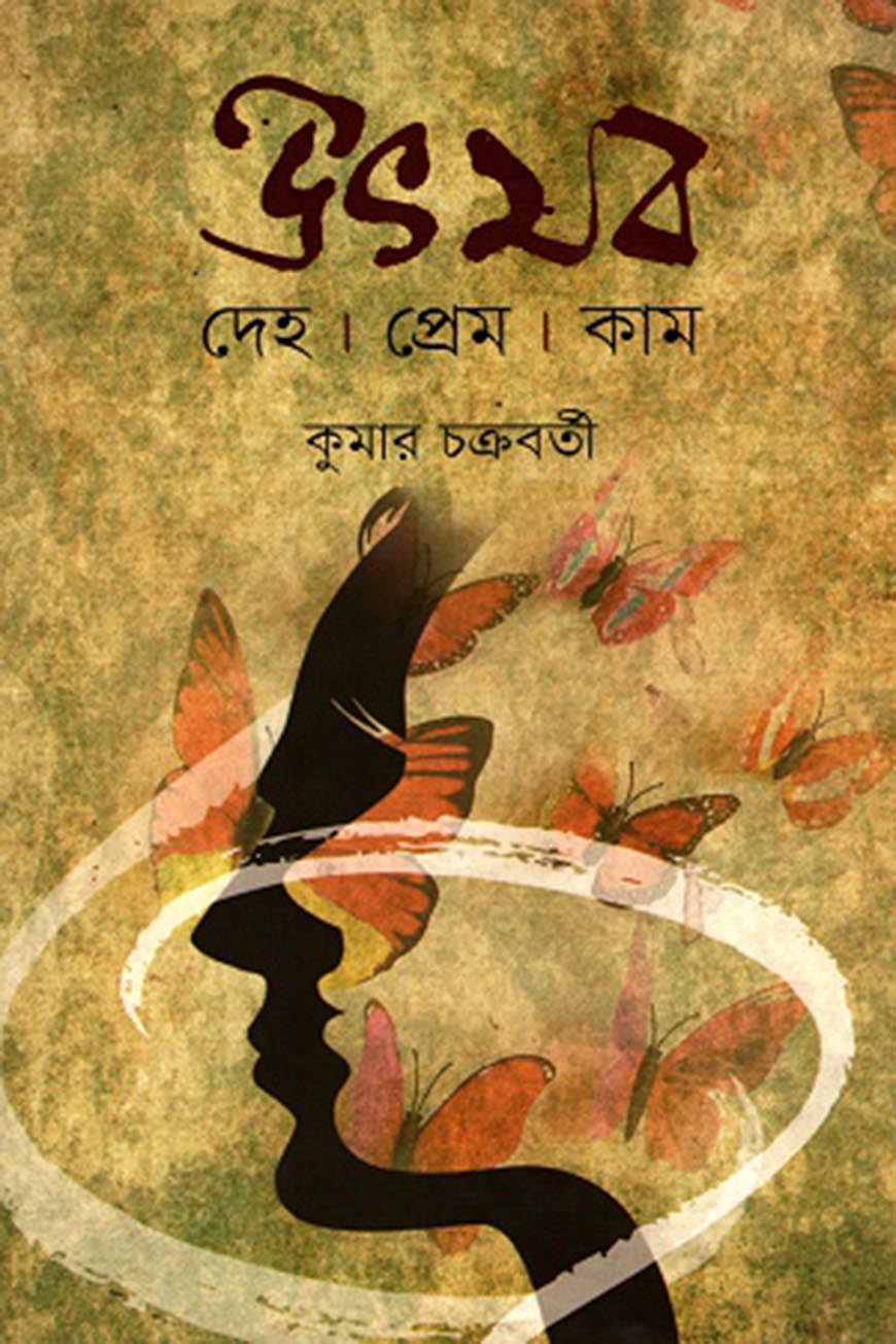উৎসব দেহ প্রেম কাম