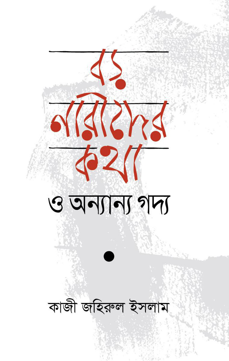বড় নারীদের কথা ও অন্যান্য গদ্য