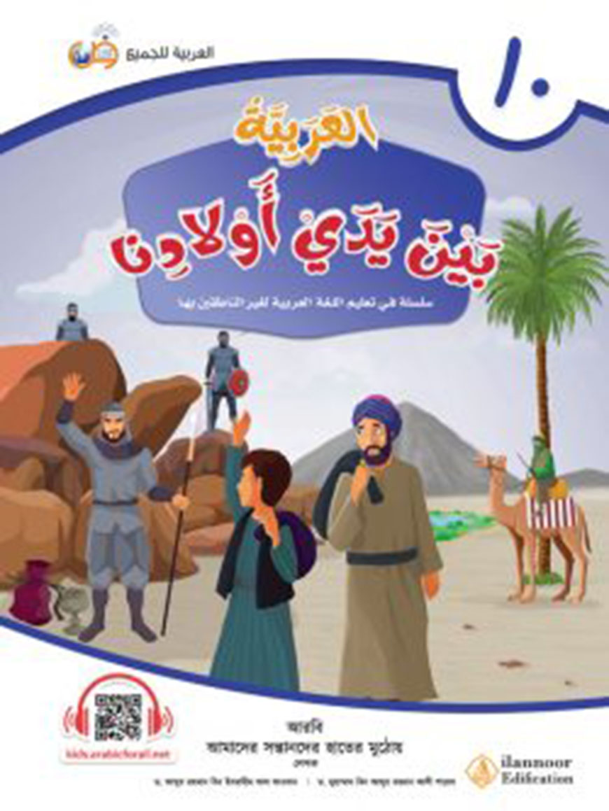 আল আরাবিয়্যাতু বাইনা ইয়াদাই আওলাদিনা – বই ১০