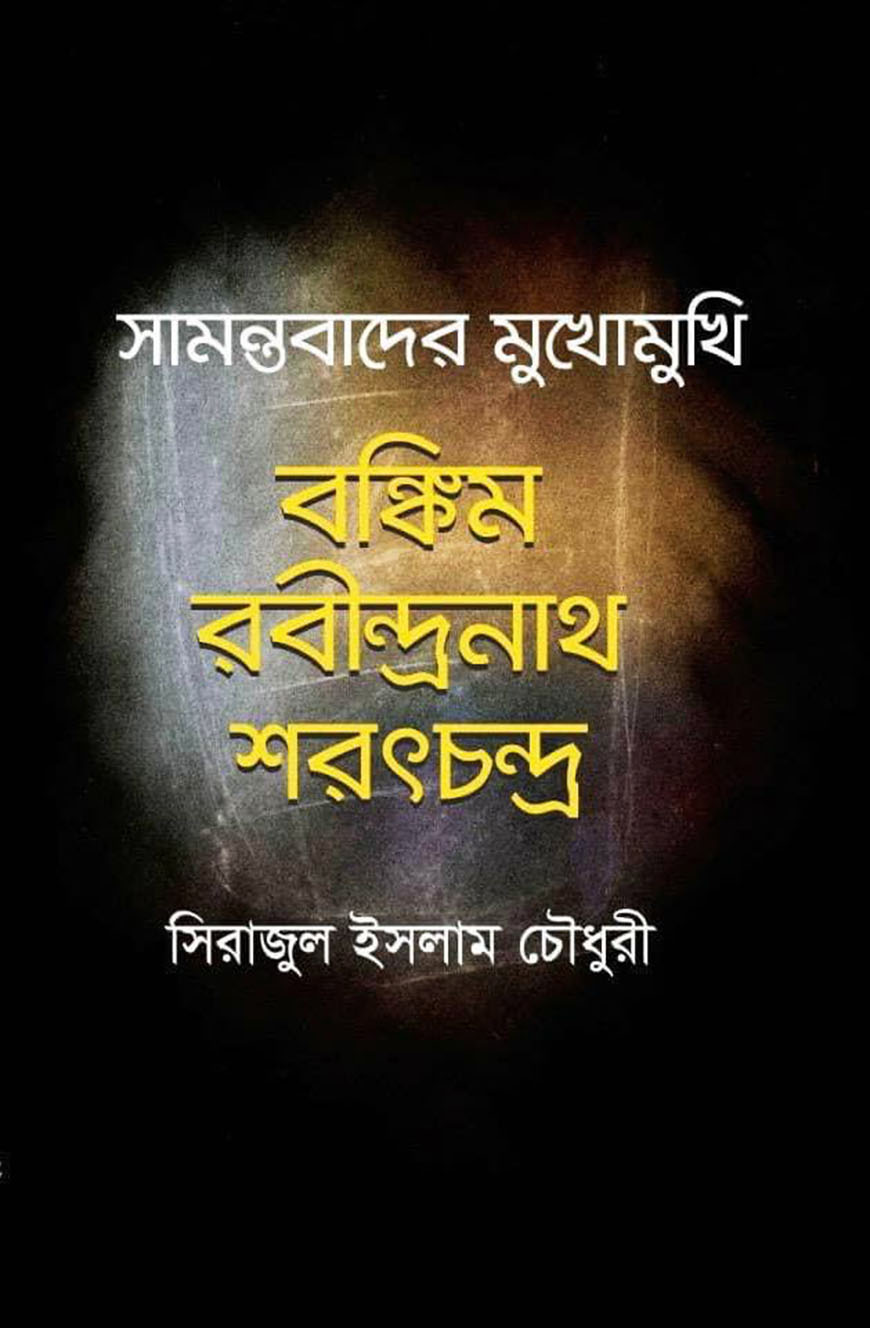 সামন্তবাদের মুখোমুখি বঙ্কিম রবীন্দ্রনাথ শরৎচন্দ্র