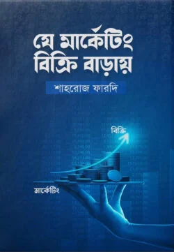 যে মার্কেটিং বিক্রি বাড়ায়