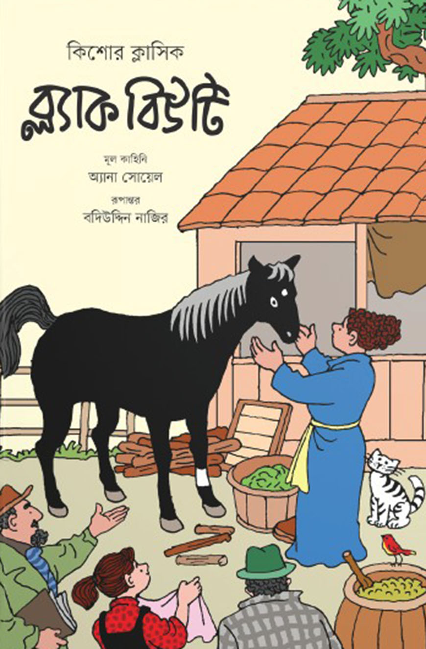 ব্ল্যাক বিউটি