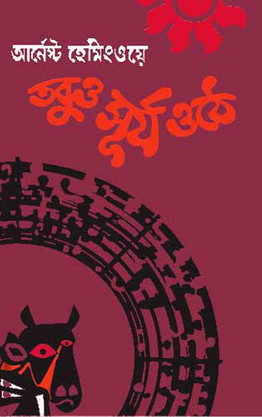 তবুও সূর্য ওঠে